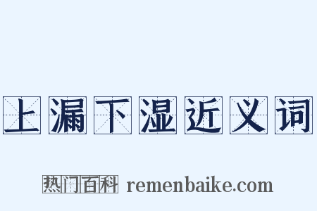 上漏下湿近义词是什么意思的图片